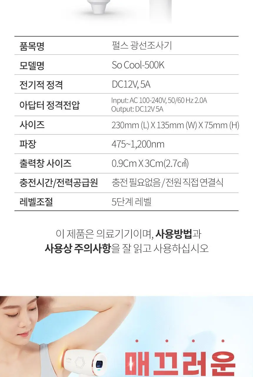 [쿨링기능] 라피타 쏘쿨 쿨링 IPL 제모의료기기 So Cool-500K 상세페이지 21